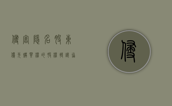 侵害隐名股东优先购买权的股权转让协议是否可撤销（隐名股东权益纠纷）