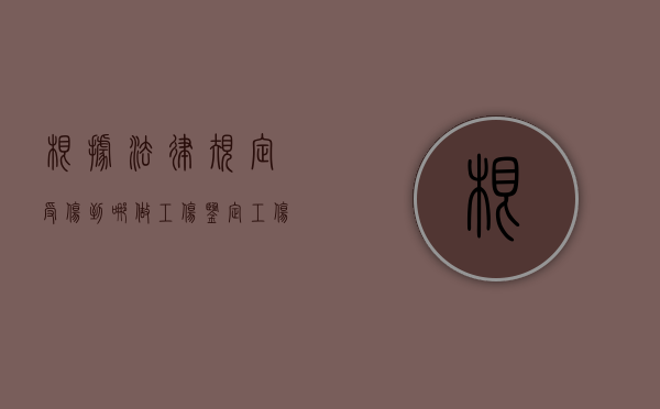 根据法律规定受伤到哪做工伤鉴定？（工伤去什么部门鉴定伤残要带什么资料）