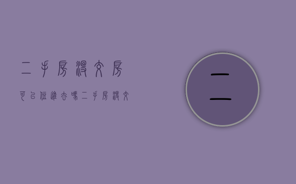 二手房没交房可以住进去吗（二手房没交房要交物业费吗）