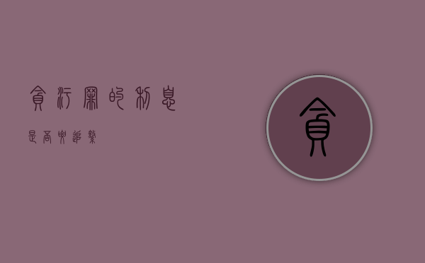 贪污罪的利息是否要追缴