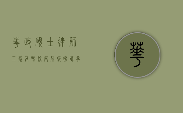 华政硕士律师工资高吗？深度解析律师行业的薪资现状