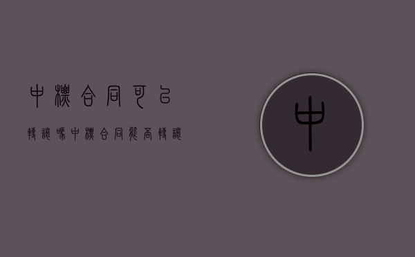 中标合同可以转让吗（中标合同能否转让）