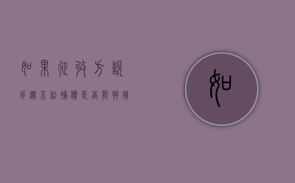 如果征收方说拆迁不给补偿，是否能够接受（土地征收不同意政府可以强拆吗）