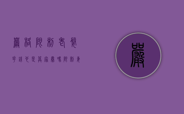 严格限制老婆花钱也是算家暴吗（限制妻子花钱也属于家暴图片）