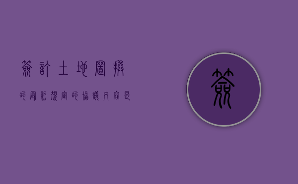 签订土地置换的最新规定的协议内容是什么？（土地置换合同怎么写）