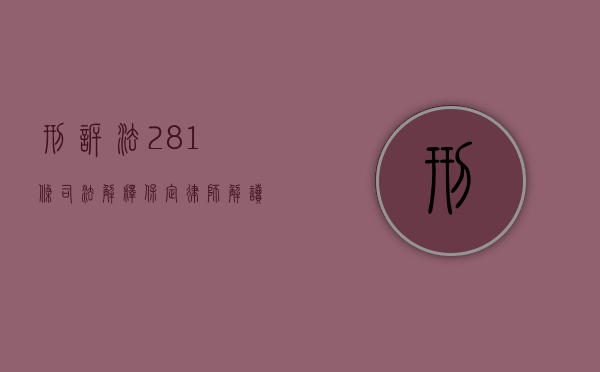刑诉法281条司法解释（保定律师解读刑法第285条非法控制计算机信息系统罪）
