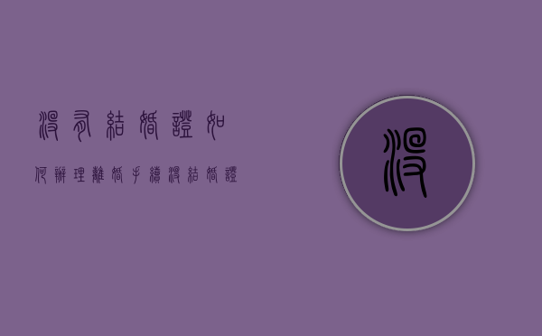 没有结婚证如何办理离婚手续（没结婚证能不能离婚手续）
