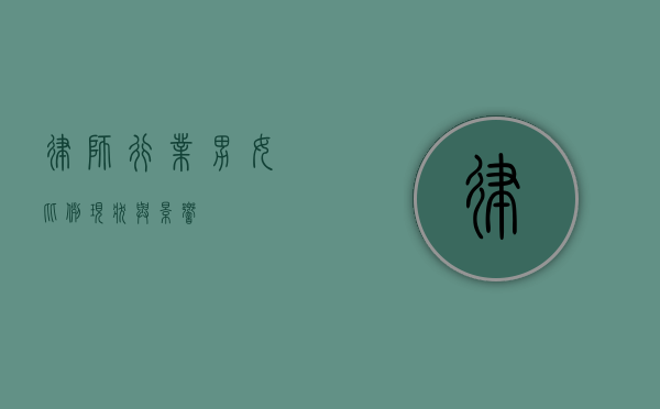 律师行业男女比例，现状与影响