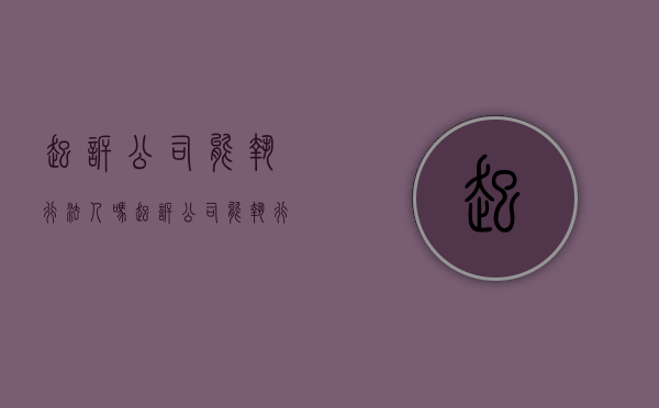 起诉公司能执行法人吗（起诉公司能执行法人吗?）