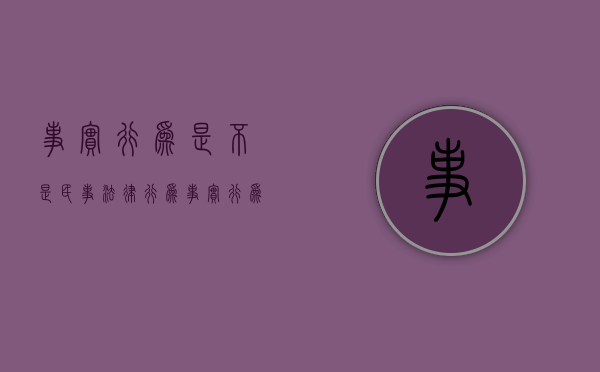 事实行为是不是民事法律行为（事实行为合法吗）