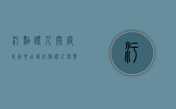 污点证人开庭是否要出面（污点证人利弊）