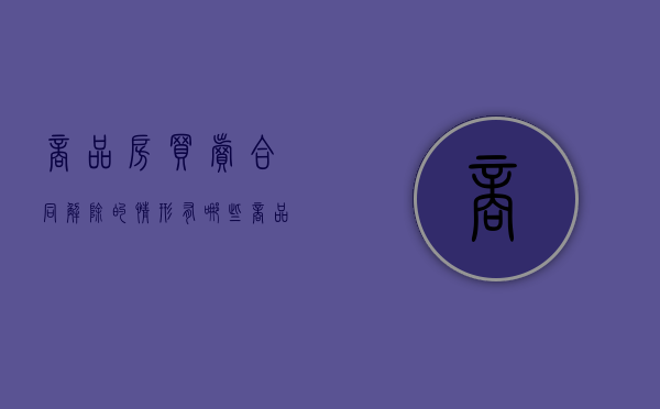 商品房买卖合同解除的情形有哪些（商品房买卖合同法定解除）
