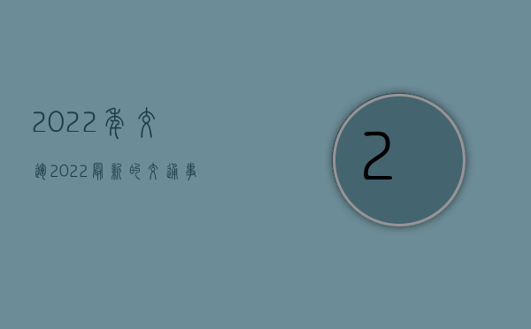 2022年交运（2022最新的交通事故诉讼费标准）