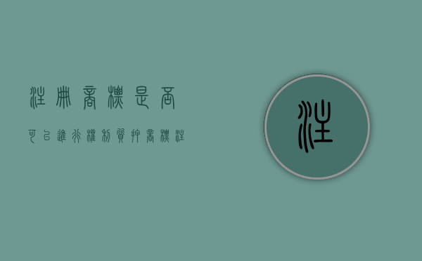 注册商标是否可以进行权利质押（商标注册权可以转让吗）