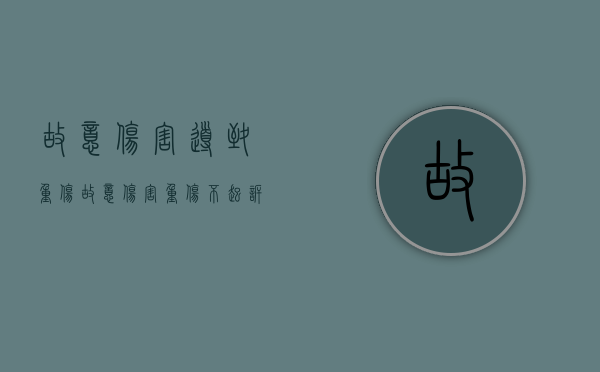 故意伤害导致重伤（故意伤害重伤不起诉）