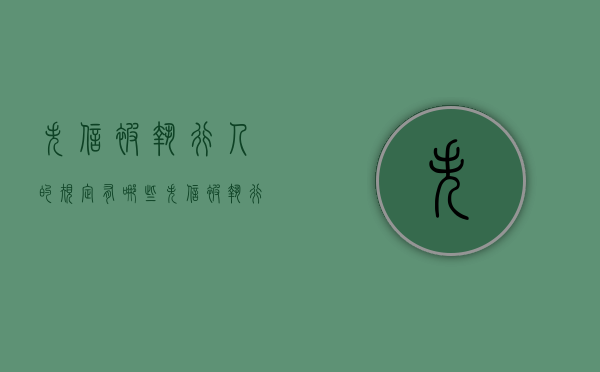 失信被执行人的规定有哪些（失信被执行人新规定）