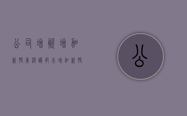 公司增资增加新股东决议范本（增加新股东议案怎么写）