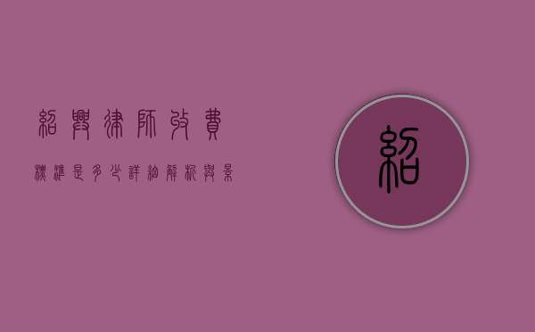 绍兴律师收费标准是多少？详细解析与影响因素