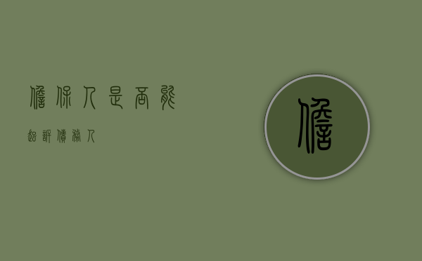 担保人是否能起诉债务人