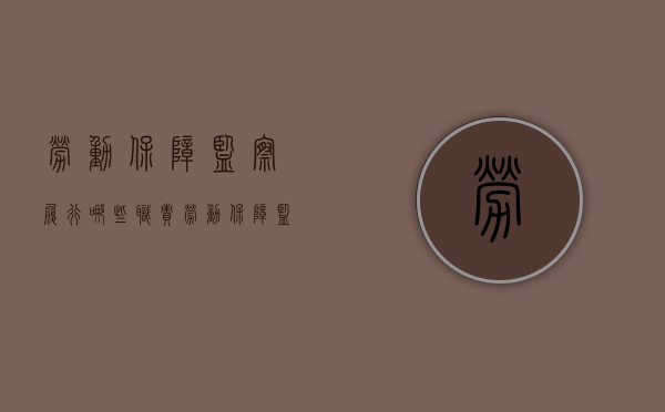 劳动保障监察履行哪些职责（劳动保障监察的含义）