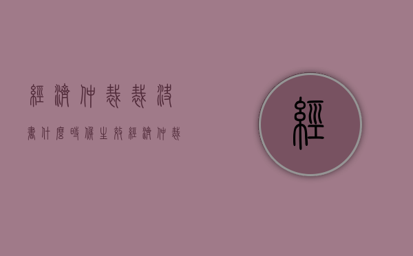 经济仲裁裁决书什么时候生效？（经济仲裁立案后多久通知开庭）