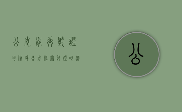 公安举行听证的条件（公安机关听证的适用范围及程序）