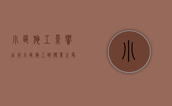 小区施工影响出行（小区施工致使业主受到伤害的问题）