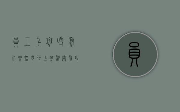 员工上班时处死要赔多少（上班期间 死亡 公司责任）