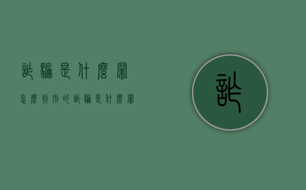 诈骗是什么罪怎么判刑的（诈骗是什么罪?要判多少年?）