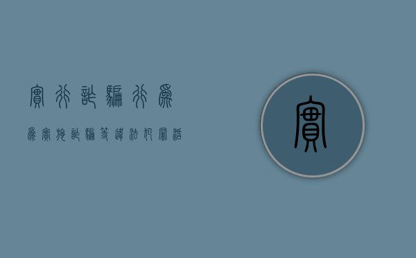实行诈骗行为（为实施诈骗等违法犯罪活动发布信息的）