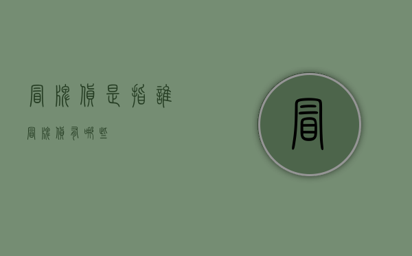 冒牌货是指谁（冒牌货有哪些）