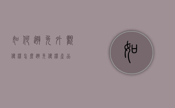 如何避免外观侵权（怎么避免侵权产品）