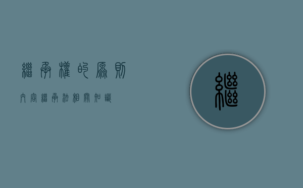 继承权的原则内容（继承法相关知识）