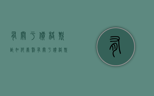 有关于价格欺诈如何处罚（有关于价格欺诈如何处罚的规定）