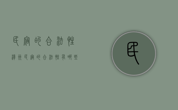 民宿的合法性,漳州(民宿的合法性有哪些) 民宿的合法性,漳州(民宿的合法性有哪些)