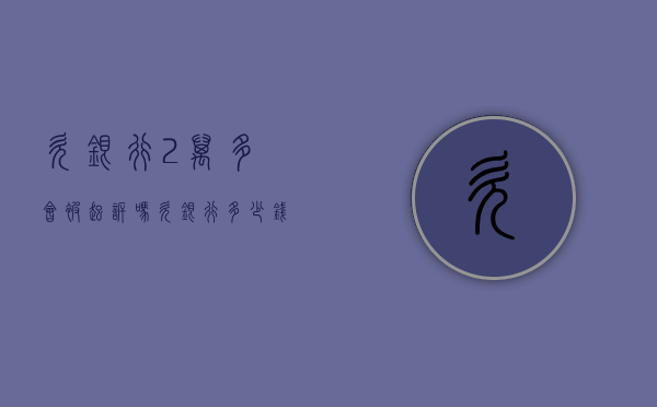 欠银行2万多会被起诉吗（欠银行多少钱会被起诉）