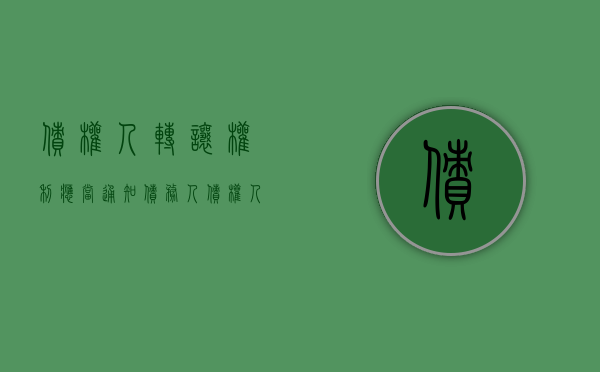 债权人转让权利应当通知债务人（债权人转让权利的,应当通知债务人,未经通知的）