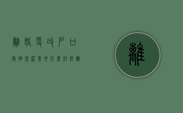 离婚更改户口婚姻状况需要什么材料（离婚更改户口）