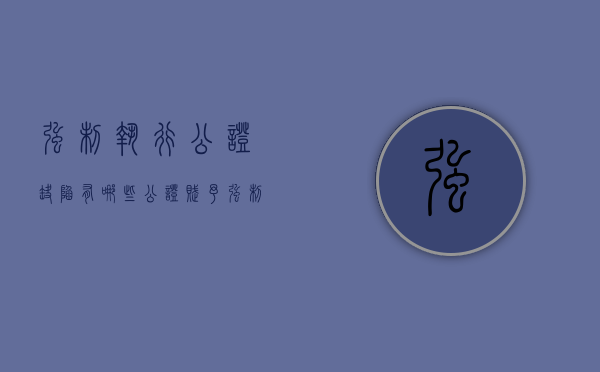 强制执行公证缺陷有哪些（公证赋予强制执行效力）