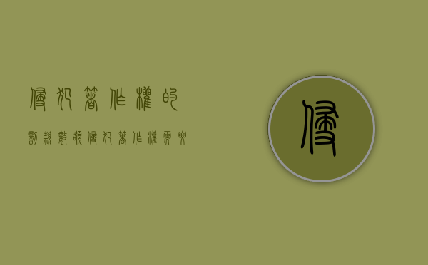 侵犯著作权的罚款数额（侵犯著作权需要赔偿多少钱）