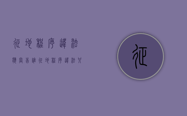 征地程序违法应当告谁（征地程序违法只能先复议吗）