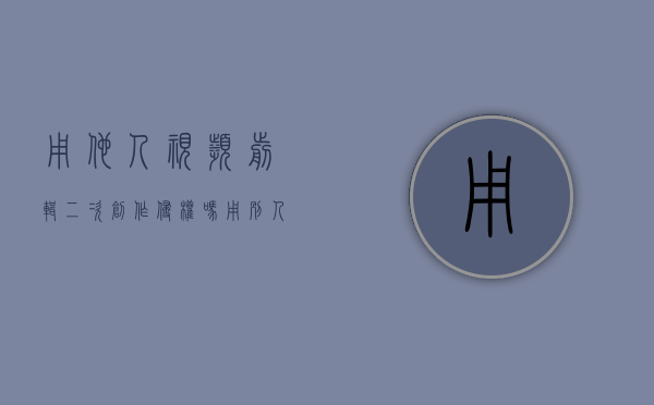 用他人视频剪辑二次创作侵权吗（用别人剪辑的视频算抄袭吗）
