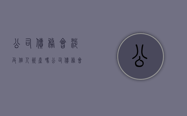 公司债务会涉及个人资产吗（公司债务会影响股东吗）