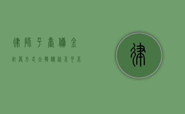 律师平台佣金计算方式大揭秘，你不可不知的细节