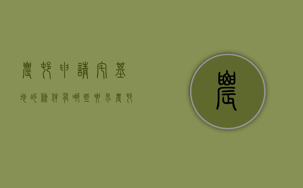农村申请宅基地的条件有哪些要求（农村申请宅基地的条件有哪些规定）