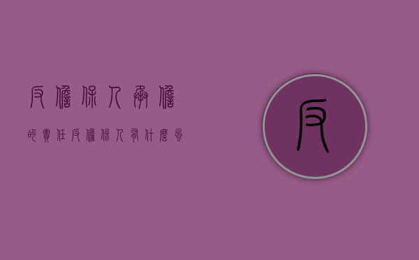 反担保人承担的责任（反担保人有什么风险）