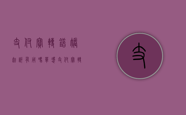 支付宝转错账起诉有用吗（单凭支付宝转账能胜诉吗）