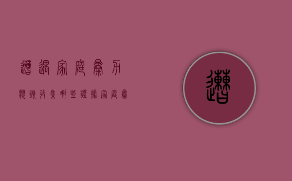 遭遇家庭暴力应该收集哪些证据？（家庭暴力证据认定标准）