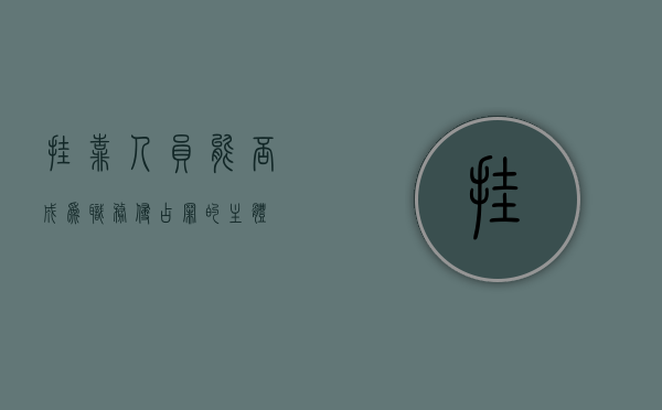 挂靠人员能否成为职务侵占罪的主体