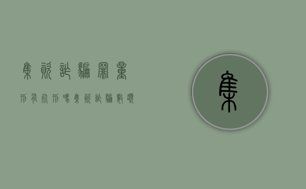集资诈骗罪量刑有死刑吗（集资诈骗数额特别巨大死刑）